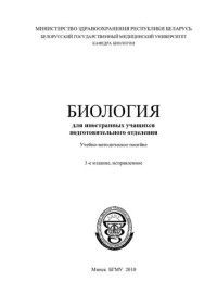 Бутвиловский, В. Э. — Биология для иностранных учащихся подготовительного отделения