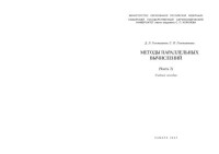 Головашкин Д. Л. — Методы параллельных вычислений. Ч. 2