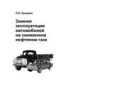 Бухаров Л.Н. — Зимняя эксплуатация автомобилей на сжиженном нефтяном газе