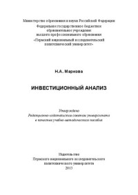 Маркова Н. А. — Инвестиционный анализ: Учебно-методическое пособие