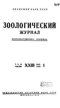 Коллектив авторов — Зоологический журнал. Т. 23. Вып. 1