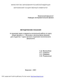 Либерман С.Д., Миловидова А.С., Либерман З.А., Рогазинская О.В. — Методические указания по решению задач и варианты контрольной работы по курсу общей физики (Ч.1. Механика и молекулярная физика) для студентов геологического факультета