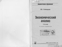 Г.В. Савицкая — Экономический анализ. Учебник