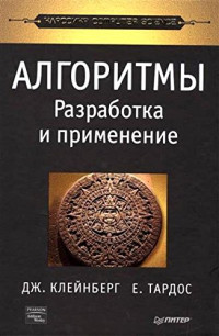 Клейнберг Дж., Тардос Е — Алгоритмы, разработка и применение