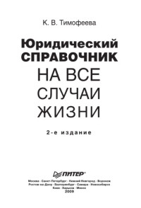 Тимофеева К.В. — Юридический справочник на все случаи жизни