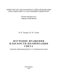 Захаров М.И., Ступак М.Ф. — Исследование явлений хроматической поляризации света: Методические указания к лабораторной работе