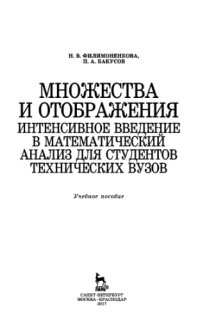 Филимоненкова Н.В., Бакусов П.А. — Множества и отображения. Интенсивное введение в математический анализ