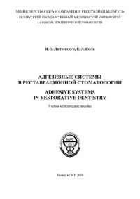 Литвинчук, Я. О. — Адгезивные системы в реставрационной стоматологии