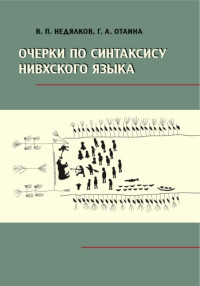 Недялков В.П., Отаина Г.А. — Очерки по синтаксису нивхского языка