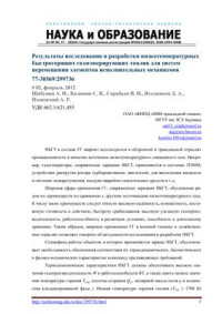 Шабунин А.И., Калинин С.В., Сарабьев В.И., Ягодников Д.А., Полянский А.Р. — Результаты исследования и разработки низкотемпературных быстрогорящих газогенерирующих топлив для систем перемещения элементов исполнительных механизмов