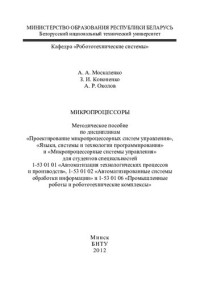 Москаленко, А. А. — Микропроцессоры
