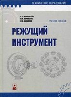 Е.Э. Фельдштейн, М.А. Корниевич, М.И. Михайлов — Режущий инструмент