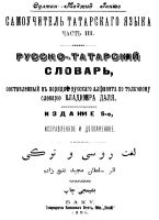 Султан-Меджид Ганиев — Русско-татарский (азербайджанский) словарь