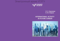 О. С. Королева, Е. Ю. Лаврик — International Activity in Future Career