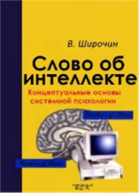 Широчин В.П. — Слово об интеллекте