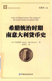 [英]A. W. 汉兹牧师 — [外国货币史译丛]希腊统治时期南意大利货币史