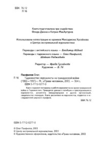 Панфилов О. — Таджикистан. журналисты на гражданской войне (1992-1997)