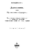 Володина Ю.А. — Дорога в жизнь, или Путешествие в будущее…. Тренинговая программа профессионального и жизненного самоопределения для воспитанников детских домов и школ-интернатов