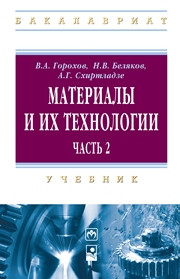 Горохов В.А., Беляков Н.В., Схиртладзе А.Г.;Под редакцией Горохова В.А. — Материалы и их технологии. Часть 2