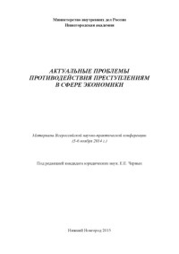 Коллектив авторов — Актуальные проблемы противодействия преступлениям в сфере экономики. Мат. конф