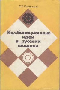 Соминский С. С. — Комбинационные идеи в русских шашках