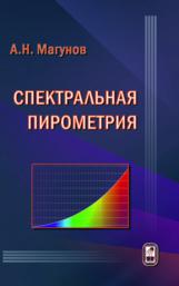 Магунов А.Н. — Спектральная пирометрия