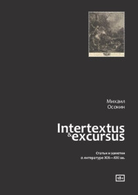 Осокин М. Ю. — Intertextus & excursus: статьи и заметки о литературе XIX—XXI вв.