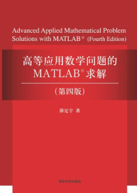 薛定宇 — 高等应用数学问题的 MATLAB 求解（第四版）