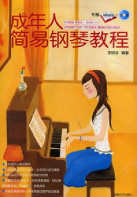 李妍冰 — 成年人简易钢琴教程