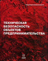 Дворский М.Н., Палатченко С.Н. — Техническая безопасность объектов предпринимательства (том 2)