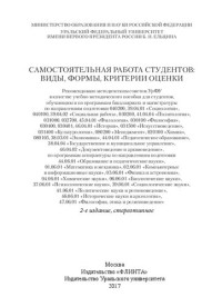 [Т. И. Гречухина и др.] ; [под общ. ред. Т. И. Гречухиной, А. В. Меренкова] ; М-во образования и науки Российской Федерации, Уральский федеральный ун-т им. Первого Президента России Б. Н. Ельцина — Самостоятельная работа студентов: виды, формы, критерии оценки: учебно-методическое пособие для студентов, обучающихся по программам бакалавриата и магистратуры по направлениям подготовки 040200, 39.04.01 "Социология", 040100, 39.04.02 "Социальная работа"