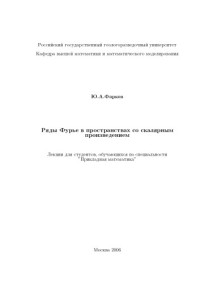 Фарков Ю.А. — Ряды Фурье в пространствах со скалярным произведением: Лекции для студентов, обучающихся по специальности ''Прикладная математика''