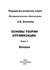 Кононюк А.Е. — Основы теории оптимизации