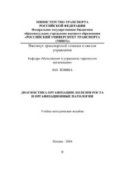 Зенина Надежда Николаевна — Диагностика организации: болезни роста и организационные патологии