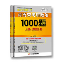 肖秀荣; 张弛 — 肖秀荣2021考研政治1000题