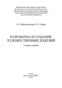 Шайхутдинова А.Р. — Разработка и создание художественных изделий : учебное пособие