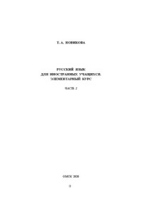 Новикова Т. А. — Русский язык для иностранных учащихся. Элементарный курс. Часть 2: учебно-методическое пособие