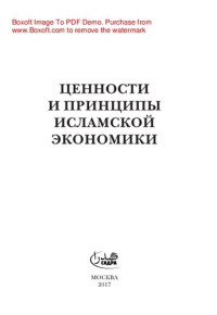 пер. Мирзоев Дж., ред. Автономов В.С. — Ценности и принципы исламской экономики