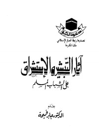 جابر قميحة — آثار التبشير و الإشتشراق على الشباب المسلم