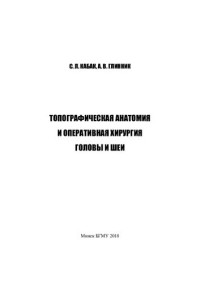 Кабак, С. Л. — Топографическая анатомия и оперативная хирургии головы и шеи