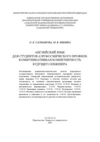 Салманова О. Б., Ивкина М. В. — Английский язык для студентов аэрокосмического профиля. Коммуникативная компетентность будущих инженеров