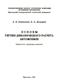 Блаженнов Е.И., Долецкий В.А. — Основы тягово-динамического расчета автомобиля. Определение параметров двигателя