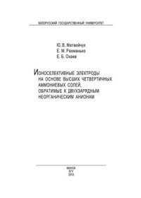 Матвейчук Ю. В., Рахманько Е. М., Окаев Е. Б. — Ионоселективные электроды на основе высших четвертичных аммониевых солей, обратимые к двухзарядным неорганическим анионам