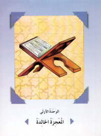 Abdulrahman Bin Ibrahim Al-Fawzan; Mukhtar Bin Tahir Hussayn — Arabic Between Your Hands Textbook [Al-Arabiya Bayn Yadayk]