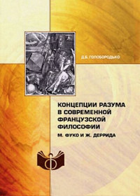 Голобородько Д.Б. — Концепции разума в современной французской философии. М.Фуко и Ж.Деррида