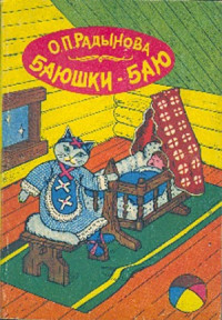 О.П. Радынова — Баюшки-баю. Слушаем и поем колыбельные песни