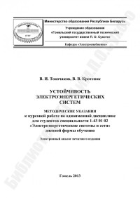 Токочаков, В. И. — Устойчивость электроэнергетических систем
