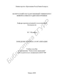 Шупейко, И. Г. — Поведение человека в организации: учебное пособие по дисциплине “Психология управления” для студентов всех специальностей БГУИР