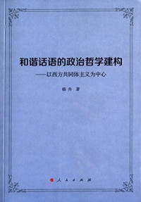 韩升 — 和谐话语的政治哲学建构: 以西方共同体主义为中心