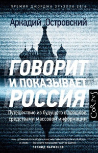 Аркадий Островский — Говорит и показывает Россия